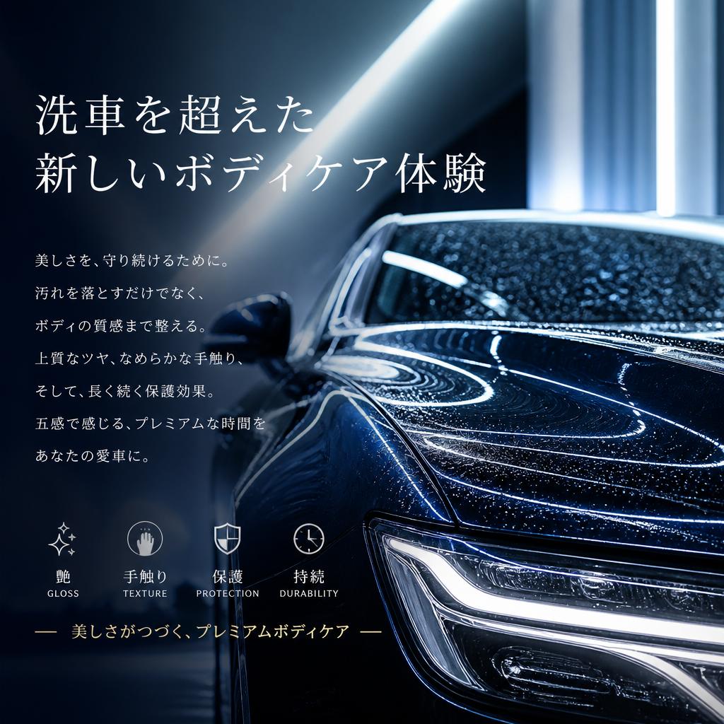 洗車を超えた新しいボディケア体験